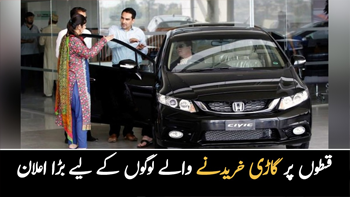 قسطوں پر گاڑی خریدنے والے لوگوں کے لیے بڑا  اعلان